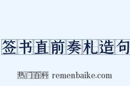 签书直前奏札造句是什么意思的图片